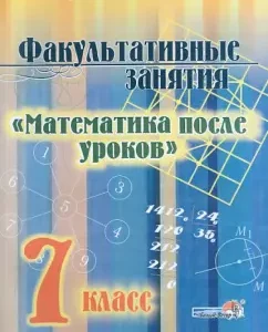 Optional classes "Mathematics after lessons." Grade 7. Manual for students