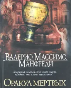 Oracle of the dead: Valerio Manfred