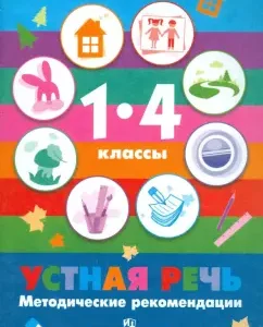 Oral speech. Grades 1-4. Methodological recommendations for special (correctional) institutions of the VIII type: Sofya Komarova