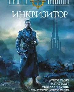 Order of the Guardians. Inquisitor: Alexander Zolotko