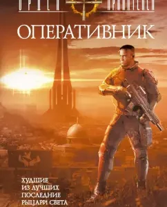 Order of the Guardians. Operationsman: Alexander Zolotko