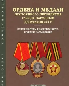 Orders and medals of the Permanent Presidium of the Congress of People's Deputies of the USSR: B.V. Ayrapetyan