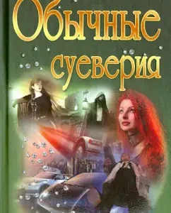 Ordinary superstitions: Victoria Borisova