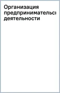 Organization of entrepreneurial activity
