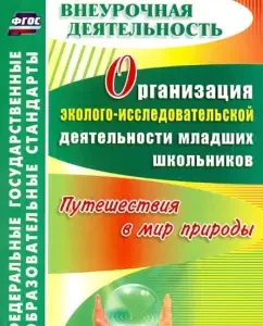 Organization of environmental research activities of primary schoolchildren. Travel to the World of Nature: Nina Astashina