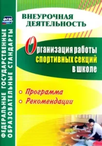 Organization of the work of sports sections at school. Program