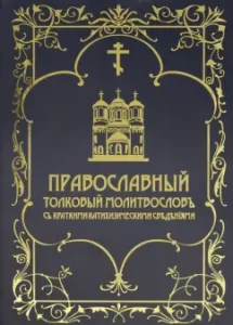 Orthodox intelligent prayer prayer service with brief catychisian information