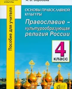 Orthodoxy is a culture -forming religion of Russia. Grade 4. Teacher's manual: Alla Borodina