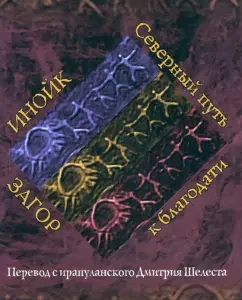 Other Zagor. Northern Way to Grace: Dmitry Shelest