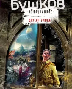 Other street: Alexander Bushkov