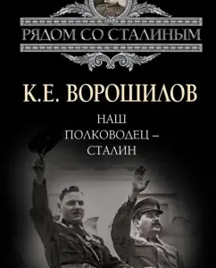 Our commander - Stalin: Clement Voroshilov