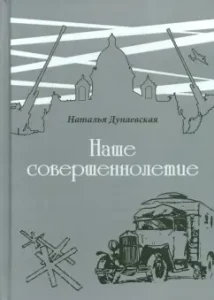 Our majority: Natalia Dunaevskaya