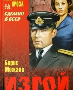 Outcast: Boris Mozhaev