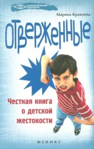 Outcasts: honest book about children's cruelty: Marina Kravtsova