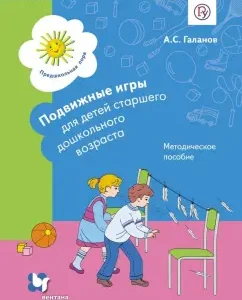 Outdoor games for children of preschool age. Methodical. manual for the teacher. GEF: Alexander Galanov