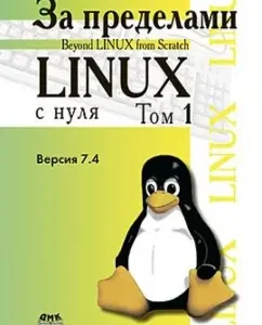 Outside the project "Linux from scratch". Version 7.4. Volume 1