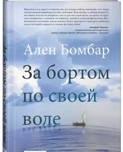Overboard of his own free will: Alain bombard