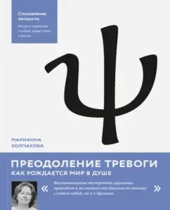Overcoming anxiety. How the world is born in the soul: Marianna Kolpakova
