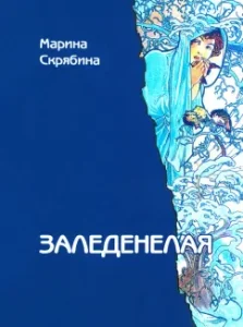 Overlaid: Marina Scriabin