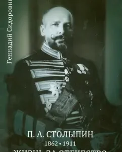 P.A. Stolypin. Life for the Fatherland. Biography (1862-1911): Gennady Sidorovnin