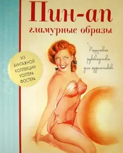 PIN-up. Glamorous images. Step -by -step guide for artists