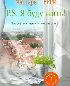 P.S. I will live. Wake up in the morning - this is happiness: Margaret Terry