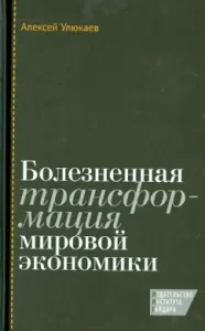 Painful transformation of the world economy: Alexey Ulyukaev