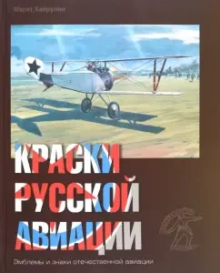 Paints of Russian aviation. 1909-1922 Book 3: Marat Hyrulin