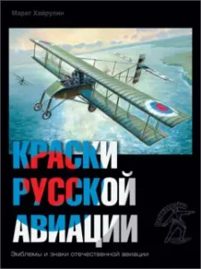 Paints of Russian aviation. 1909-1922 Book 4: Marat Hyrulin