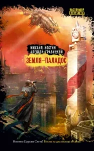 Palados Earth: Kostin