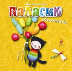 Palasik believes (for children from 2 years old): Anna Nikolskaya
