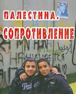 Palestine. Resistance: Nadezhda Kevorkov