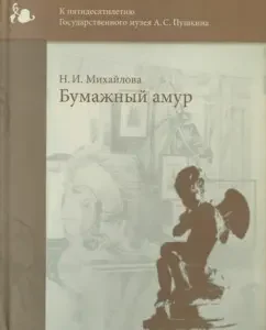 Paper Amur: N. Mikhailova