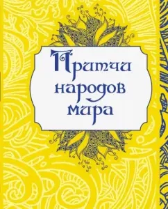 Parables of the peoples of the world