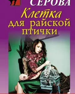 Paradise Bird Cage: Marina Serova