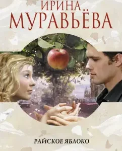 Paradise apple: Irina Muravyeva