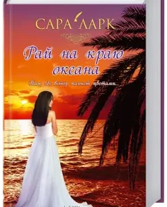 Paradise on the edge of the ocean: Sarah Lark