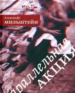 Parallel promotion: Alexander Milstein
