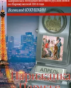 Parisian in Paris. Adventurous novel or "Ordinary Book": Vsevolod Kukushkin