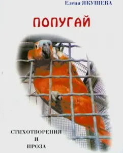 Parrot. Poems and prose: Elena Yakusheva