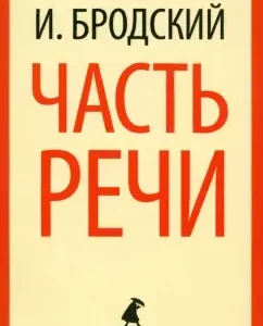 Part of speech. Poems: Joseph Brodsky
