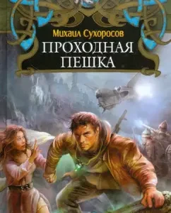 Passing Pig: Mikhail Sukhorosov