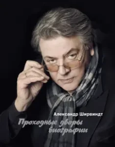 Passing yards of the biography: Alexander Shirvindt