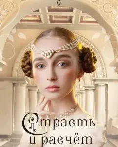 Passion and calculation: Emilia Osten