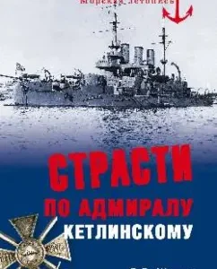 Passion for Admiral Ketlinsky: Vladimir Shigin