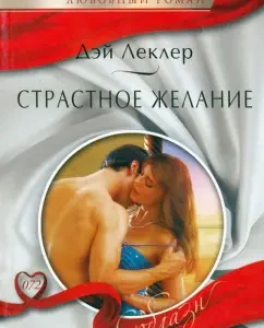 Passionate desire: Day Lecler