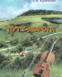 Path-roads: Rita Kravchenko