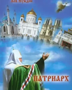 Patriarch. Novel cleansing our souls: lion need
