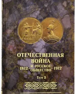Patriotic War and Russian Society 1812-1912. Jubilee edition. In 7 volumes. Volume 3