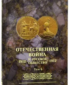 Patriotic War and Russian Society 1812-1912. Jubilee edition. In 7 volumes. Volume 5